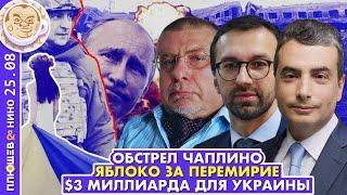 Breakfast Show. Саша и Нино. Сергей Лещенко, Кирилл Шамиев, Юрий Федоров. Лев Шлосберг за перемирие.