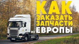 КАК ЗАКАЗАТЬ ДВИГАТЕЛЬ/КАБИНУ/МАШИНОКОМПЛЕКТ ИЗ ЕВРОПЫ В КОМПАНИИ WORK TRUCK