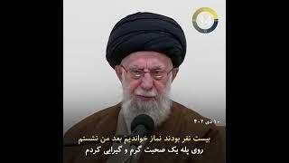 خامنه‌ای: حرف‌ خدا از زبان من بیرون آمد!!!  #shorts