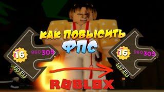 Как ПОВЫСИТЬ ФПС в РОБЛОКС и Проджект Слеер  Roblox Project Slayers