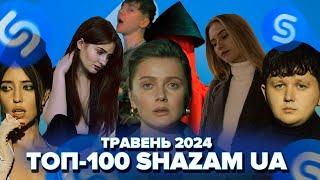 ТОП-100 SHAZAM УКРАЇНА | ТРАВЕНЬ 2024 | ЇХ ШУКАЮТЬ ВСІ