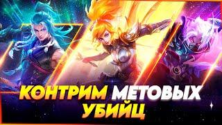 КАК КОНТРИТЬ ВСЕХ МЕТОВЫХ УБИЙЦ В MOBILE LEGENDS