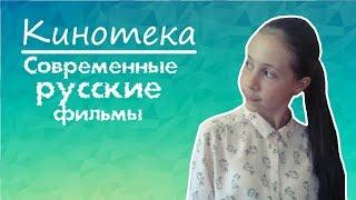 КИНОТЕКА: 5 СОВРЕМЕННЫХ РУССКИХ ФИЛЬМОВ