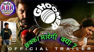 Ghoomer Trailer Review | Ghoomar Trailer Review | Ghoomar Trailer | Abhishek Bacchan | Amithi