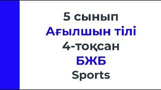 5 сынып Ағылшын тілі 4 тоқсан БЖБ 1 Sports бөлімі