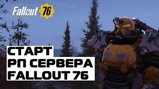 Fallout 76: СТАРТ РП СЕРВЕРА! РП СЕРВЕР В ФОЛЛАУТ 76 ЗАПУЩЕН!