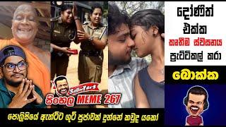 පොලිසියේ ඇන්ටිට ගුටි පුජාවක්  | Epi 266 | sl memes | sri lankan sinhala meme | sadeeyaa memes