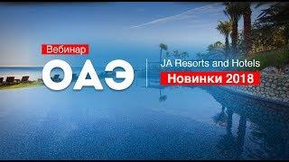 ОАЭ, Сейшелы, Мальдивы: отели JA Resorts and Hotels