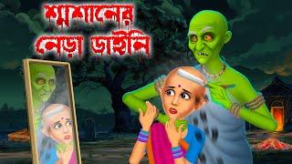 শ্মশানের নেড়া ডাইনি ।  Swashaner Nera Daini । Daini Bengali Cartoon