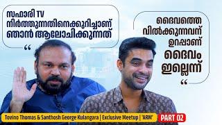 പരസ്പരം Thug ഡയലോഗ് അടിച്ച്  Tovino & Santhosh George Kulangara | Exclusive Meetup | ARM  | Part 02