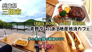 【兵庫県三田市】千丈寺湖にあるカフェ「UNBY BOWL STAND SANDA」のテラスでランチ！　年の差夫婦の散策＃279