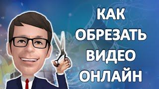 Как Обрезать Видео Онлайн