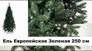 Европейская Ель Зеленая 250 см | Новогодняя ель зеленая 2.5 м