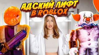 ВСЕ СПОСОБЫ ПРОИГРАТЬ В ЛИФТЕ ROBLOX