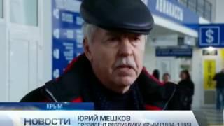 Юрий Мешков вернулся в Крым. 12.03.2014 г. РТР