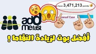 شرح طريقة زيادة نقاط Addmefast بدون جهد او تعب ! | Addmefast Bot 2018