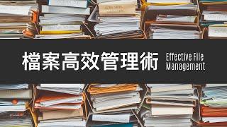 你就是下一個檔案管理大師！10 個超高效檔案管理小技巧，讓你找檔案不再像是大海撈針！