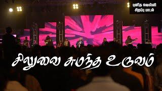 Siluvai Sumantha Uruvam | சிலுவை சுமந்த உருவம் | Sam P. Chelladurai | AFT SONG WITH LYRICS