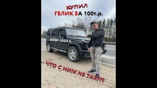 G63 AMG За 100т.р. #1 Купил Гелик за 100000 рублей - Какой Он? Возвращение Барбоса...