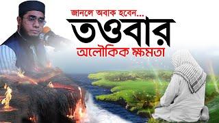 তওবার অলৌকিক ক্ষমতা, জাললে অবাক হয়ে যাবেন। mufti shahidur rahman mahmudabadi | mahmudabadi waz