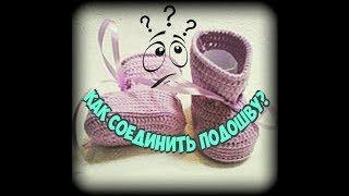 Как соединить вязаную и кожаную двухслойную подошву? How to connect crocheted and leather bases?