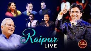 Raipur Live Kavi Sammelan l Dr. Kumar Vishwas l Sudeep Bhola l Dinesh Bawra l Jani Bairagi