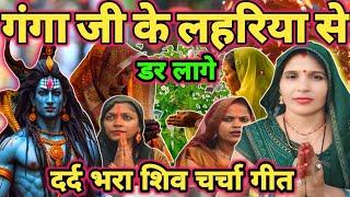 गंगा मारेली लहरिया|Shiv charcha|Shiv charcha geet|Shiv charcha bhajan|Shiv guru bhajan|#mahadev|