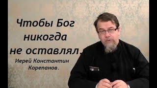 Дорожная карта духовной жизни. Чтобы Бог никогда не оставлял. Иерей Константин Корепанов.