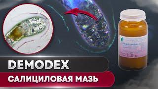 Салициловая мазь против клеща | Угревая Железница Demodex