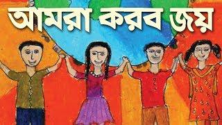 আমরা করব জয় । Amar Korbo Joy। We shell over come | স্বরলিপি সহ ছোটদের গান ।