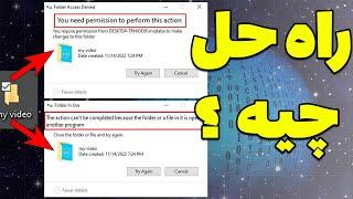 آموزش ویندوز 10 - سه روش پاک کردن فایل ها و پوشه هایی که حذف نمی شوند./ windows tutorial