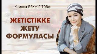 Жетістікке жету жолдары | Talim speakers | #жетістік