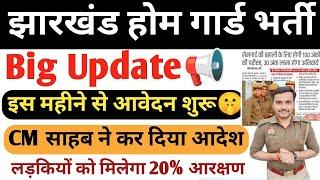 Big Update झारखंड होम गार्ड नई भर्ती 2025| लड़कियों को 20% आरक्षण| इस महीने से आवेदन शुरू#update