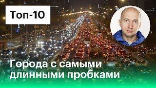 Топ-10 городов c самыми большими пробками. Рейтинг