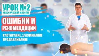 Урок №2/5 - ОШИБКИ ПРИЕМОВ КЛАССИЧЕСКОГО МАССАЖА  [растирание/разминание/продавливание]