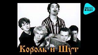 Король и шут -  Камнем по голове (Альбом 1996)