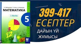 5 сынып математика 399 400 401 402 403 404 405 406 407 408 409 410 411 412 413 414 415 416 417