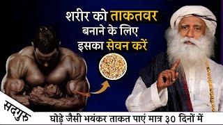 दुबले पतले शरीर को ताकतवर बनाने के लिए यह एक चीज खाएं | Healthy Diet Plan | Sadhguru Hindi