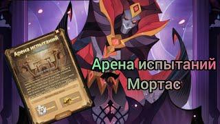 Арена испытаний Мортаса | AFK ARENA