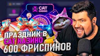 CAT КАЗИНО ОБЗОР ОФИЦИАЛЬНОГО САЙТА | РАЗДАЮ ПРОМОКОДЫ CAT CASINO| КАК ЗАЙТИ НА САЙТ И ФРИСПИНЫ