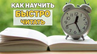 Как научить БЫСТРО ЧИТАТЬ?