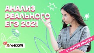 Анализ реального ЕГЭ 2021 | Биология ЕГЭ 2022 | Умскул