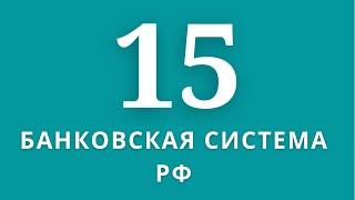 ▶️Экономика              Тема:Банковская система РФ