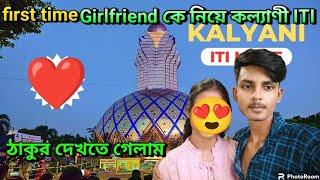 FIRST TIME GIRLFRIEND কে নিয়ে কল্যাণী ITI ঘুরতে গেলাম ️ || TS Tanmay vlogs ||