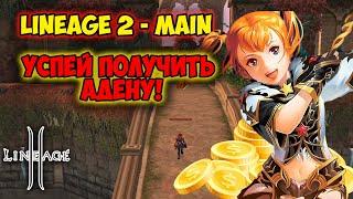 Lineage 2 Main - Получи КУЧУ АДЕНЫ с ивента! Способы Фарма БЕЗ ДОНАТА.