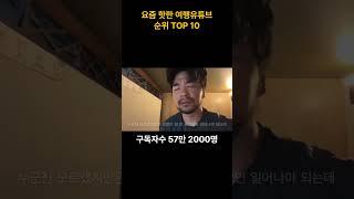 요즘 핫한 유튜버 순위 최신판~ 아 여행가고 싶다.