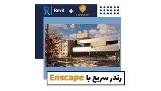 Enscape 3D معرفی موتور رندراینسکیپ