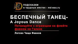 Беспечный танец / A Joyous Dance достижение, дополнение Пламенная песнь / Firesong achievement ESO