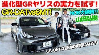 【速いのはどっち？】谷口信輝 が 進化型 トヨタ GRヤリス をサーキットで山田弘樹と全開走行！GR-DAT vs 6MT！両者の実力をタイムアタックで徹底チェック！