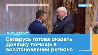 Александр Лукашенко провел встречу с временно исполняющим обязанности главы ДНР Денисом Пушилиным